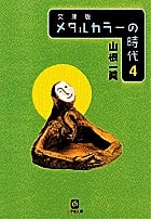 メタルカラーの時代4〔小学館文庫〕 (小学館文庫(R))