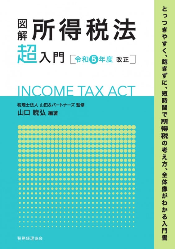 図解 所得税法「超」入門〔令和5年度改正〕 (超入門シリーズ)