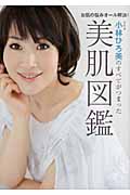小林ひろ美のすべてがつまった美肌図鑑 (美人開花シリーズ)