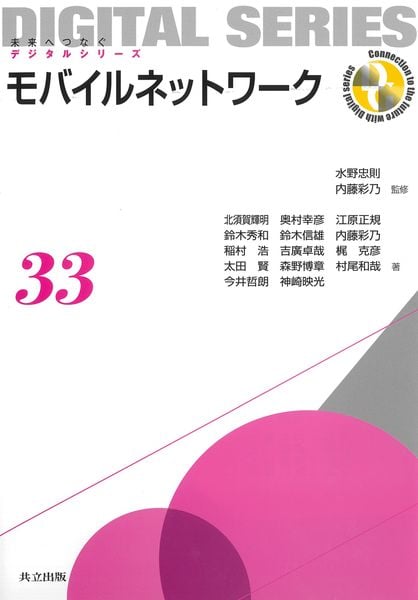 モバイルネットワーク (未来へつなぐ デジタルシリーズ 33)