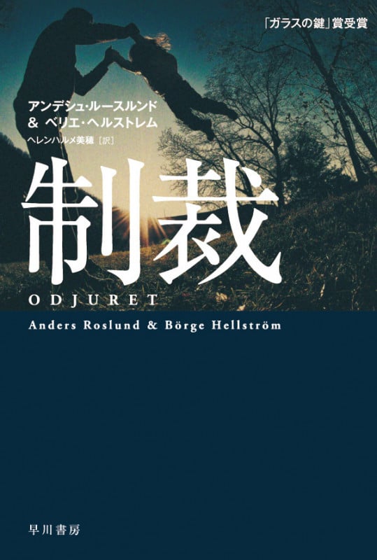 制裁 (ハヤカワ・ミステリ文庫)