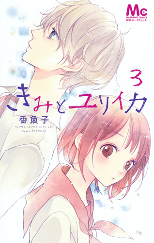 きみとユリイカ (3) (マーガレットC)
