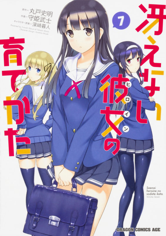 冴えない彼女の育てかた 7 (ドラゴンコミックスエイジ)