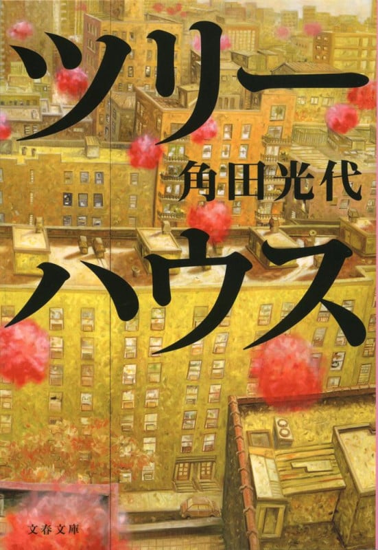 ツリーハウス (文春文庫)の詳細を見る