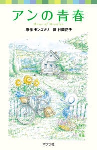 シリーズ・赤毛のアン(2) アンの青春 (ポプラポケット文庫 シリーズ・赤毛のアン 2)