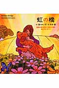 虹の橋