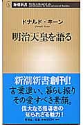 明治天皇を語る (新潮新書)