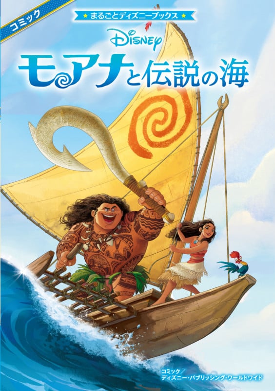 モアナと伝説の海 (まるごとディズニーブックス)