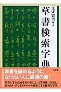 草書検索字典