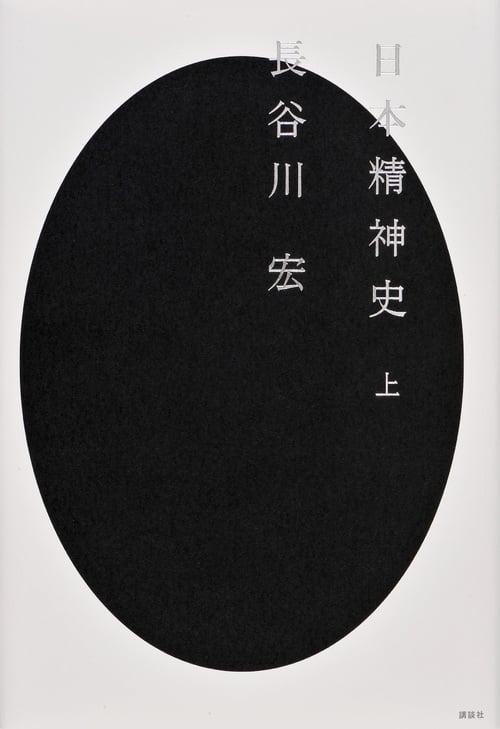 日本精神史(上)