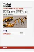 叛逆 マルチチュードの民主主義宣言 (NHKブックス 1203)