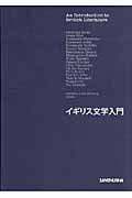 イギリス文学入門