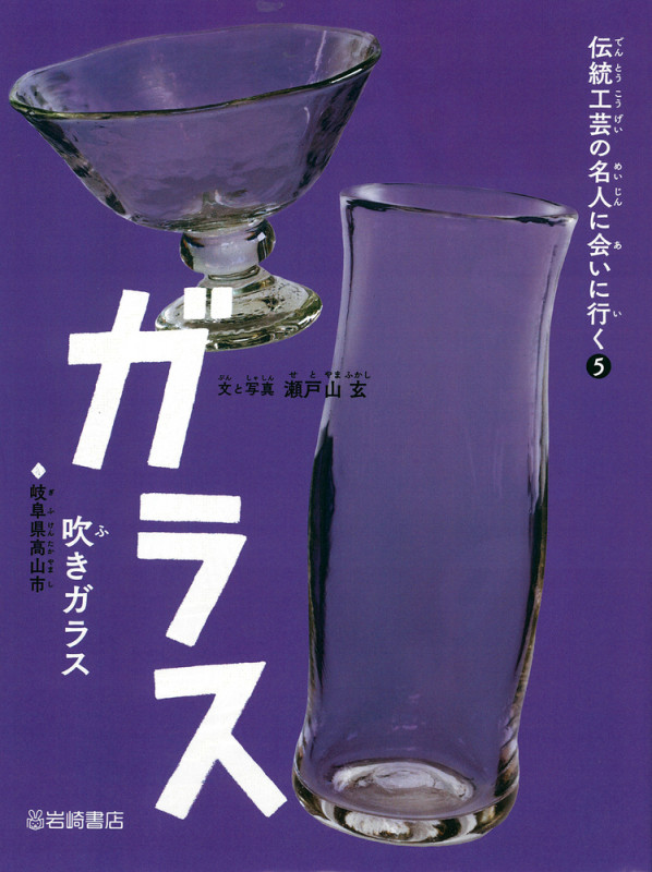 ガラス 吹きガラス (伝統工芸の名人に会いに行く 5)
