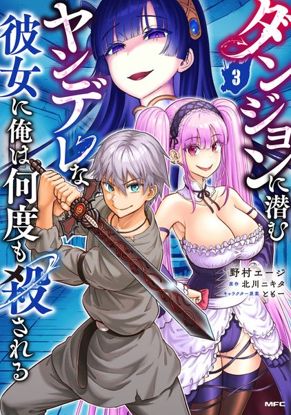 ダンジョンに潜むヤンデレな彼女に俺は何度も殺される 3 (MFC)