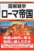 ローマ帝国 (図解雑学シリーズ)