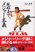 死ぬまで、メジャー主義