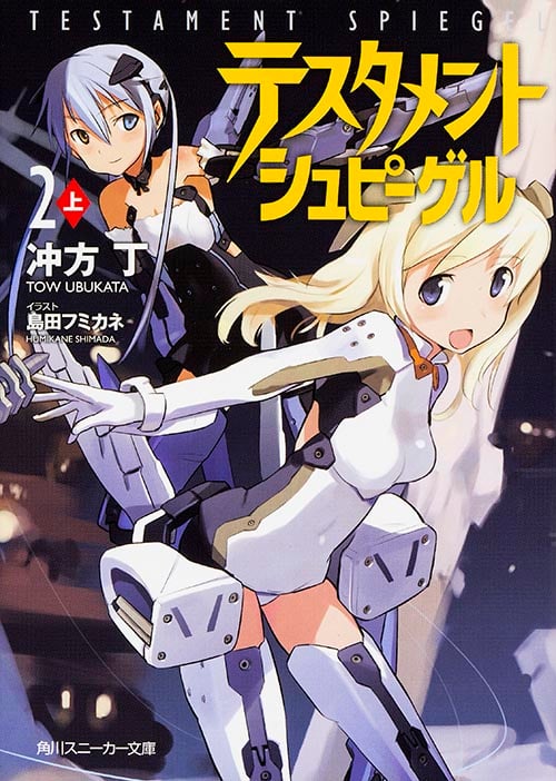 テスタメントシュピーゲル (2 上) (角川スニーカー文庫)