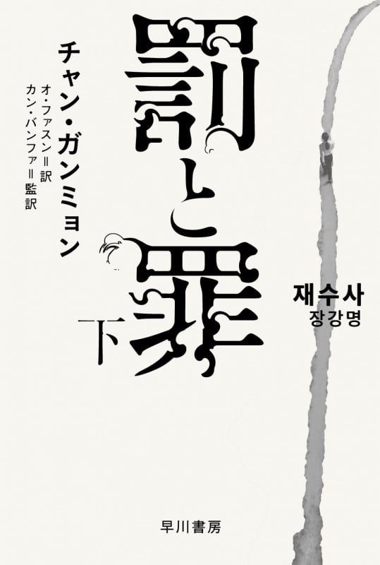 罰と罪 下 (ハヤカワ・ミステリ文庫)