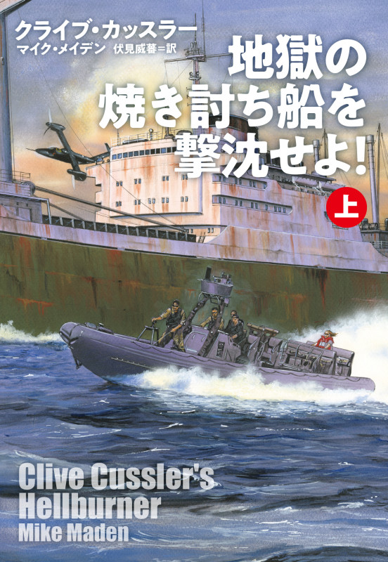 地獄の焼き討ち船を撃沈せよ!(上) (扶桑社ミステリー)