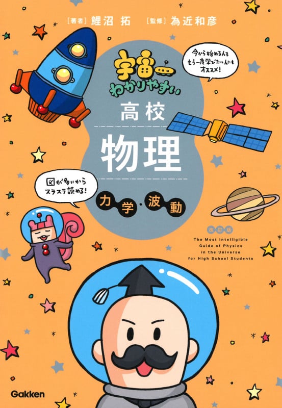 宇宙一わかりやすい高校物理 力学・波動 改訂版 (宇宙一わかりやすいシリーズ)