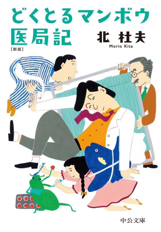 どくとるマンボウ医局記 新版 (中公文庫 き6-18)