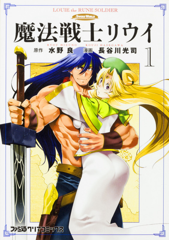 魔法戦士リウイ(1) (ファミ通クリアコミックス)