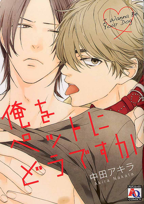 俺をペットにどうですか (アクアC)
