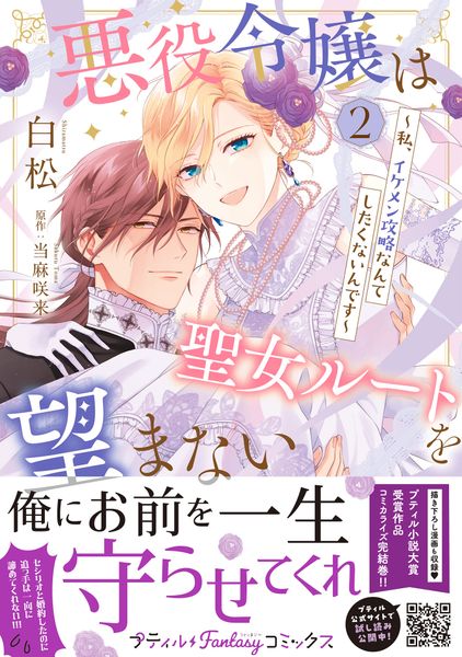 悪役令嬢は聖女ルートを望まない ~私、イケメン攻略なんてしたくないんです~ 2 (プティルファンタジーコミックス CMPTF26)
