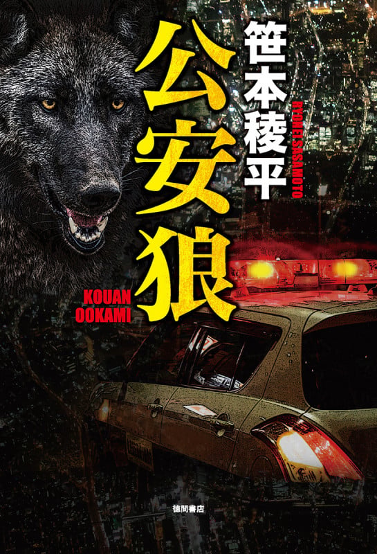 公安狼の詳細を見る