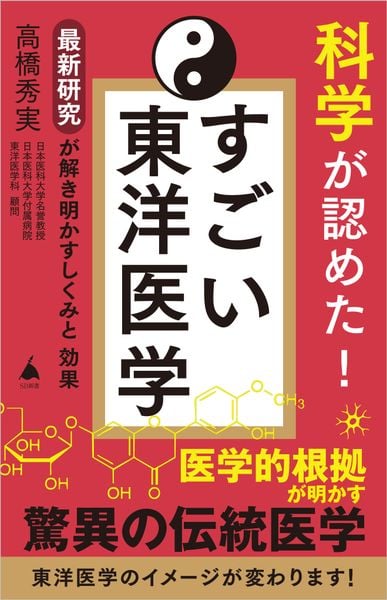 科学が認めた! すごい東洋医学 最新研究が解き明かすしくみと効果 (SB新書)