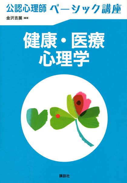 公認心理師ベーシック講座 健康・医療心理学 (KS心理学専門書)