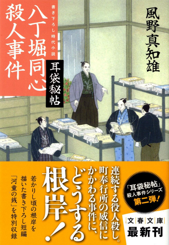 八丁堀同心殺人事件 (文春文庫)の詳細を見る