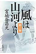 風は山河より 6 (新潮文庫)