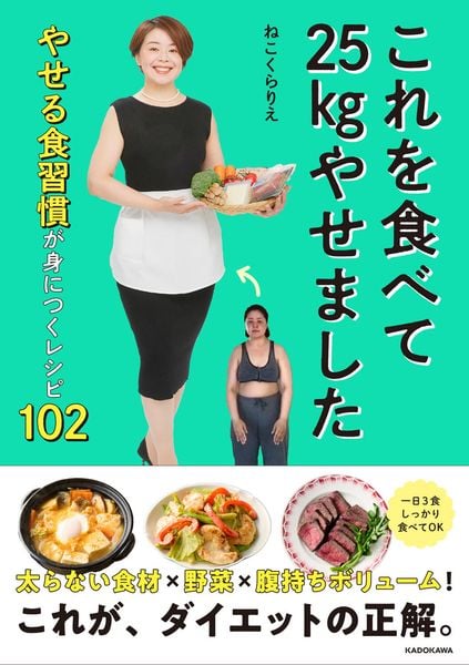 これを食べて25kgやせました やせる食習慣が身につくレシピ102