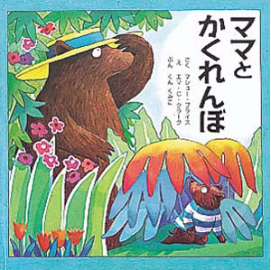 ママとかくれんぼ (せかいのポップアップえほん 4)