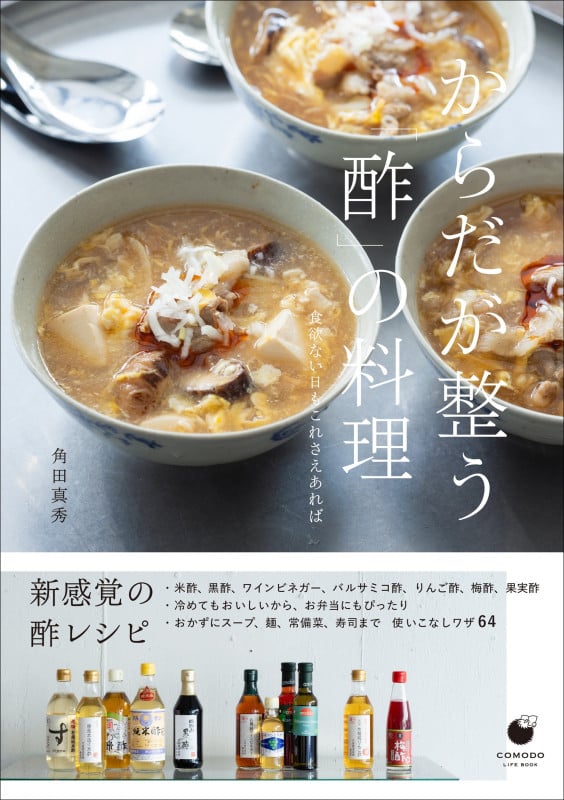 からだが整う「酢」の料理  ~食欲ない日もこれさえあれば