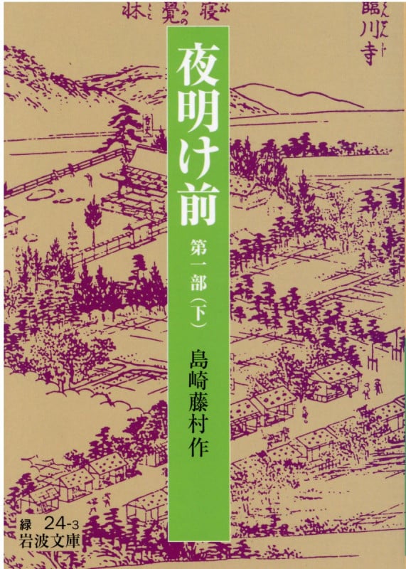 夜明け前 第一部 (下) (岩波文庫)