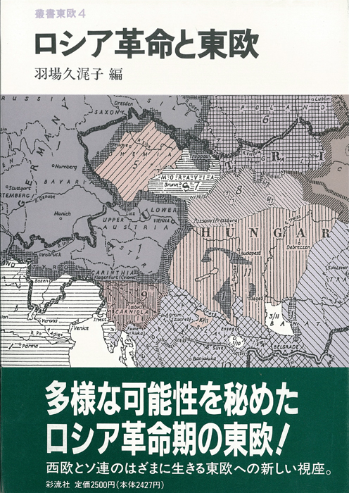 ロシア革命と東欧 (叢書東欧 4)