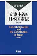 立憲主義と日本国憲法 第3版