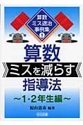 算数ミスを減らす指導法 1・2年生編 (算数ミス退治事例集 11)