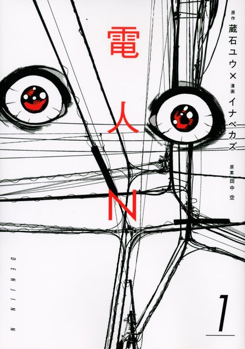 電人N (1) (ヤングマガジンKCSP)