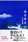 混合男児
