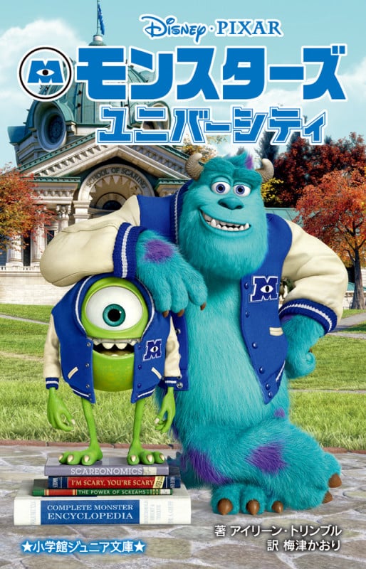 モンスターズ・ユニバーシティ (小学館ジュニア文庫)