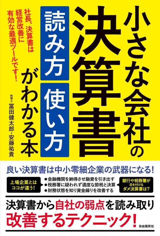 小さな会社の決算書 読み方 使い方がわかる本 社長、決算書は経営改善に有効な最適ツールです!