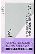 江戸三〇〇藩最後の藩主 うちの殿さまは何をした? (光文社新書)