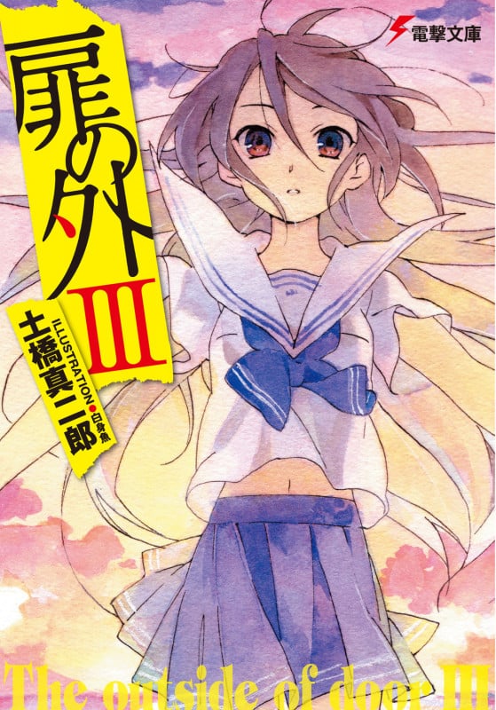 扉の外 (3) (電撃文庫)