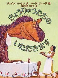 きょうりゅうたちのいただきます (世界の絵本コレクション)