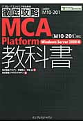 徹底攻略MCA Platform教科書 「M10‐201」対応 Windows Server2008編
