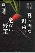 真っ当な野菜、危ない野菜 「安全・安心・おいしい」を手に入れる賢い知恵 (ワニプラス)