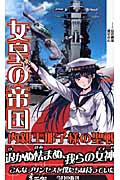 女皇の帝国 内親王那子様の聖戦 1942艨艟激突! (3) (ワニ・ノベルス)